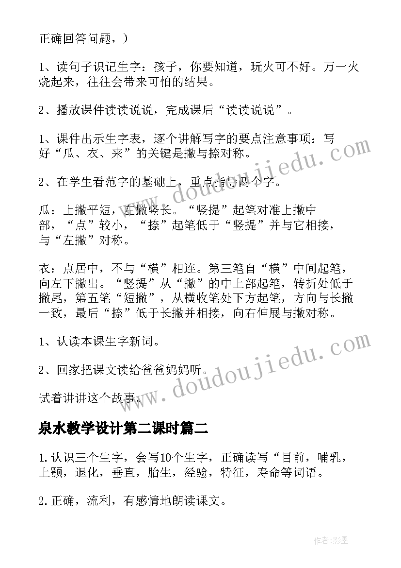 最新泉水教学设计第二课时(实用18篇)