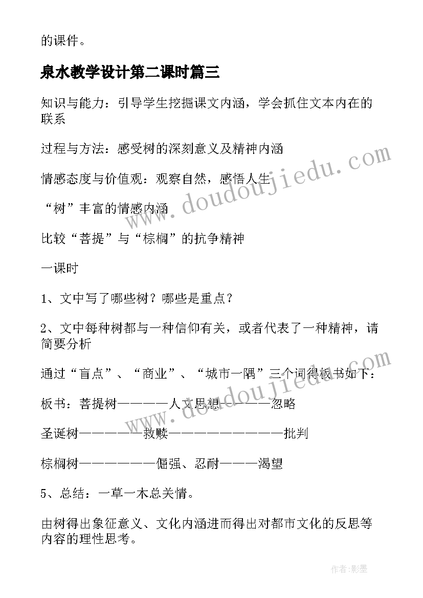 最新泉水教学设计第二课时(实用18篇)