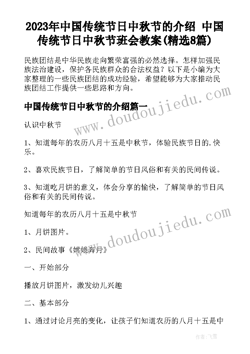 2023年中国传统节日中秋节的介绍 中国传统节日中秋节班会教案(精选8篇)