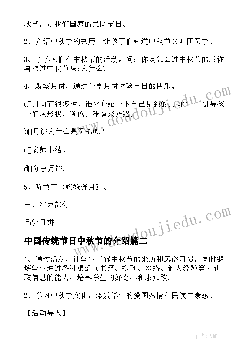 2023年中国传统节日中秋节的介绍 中国传统节日中秋节班会教案(精选8篇)