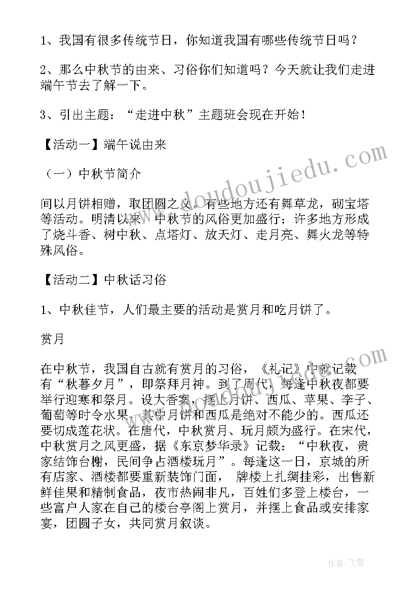 2023年中国传统节日中秋节的介绍 中国传统节日中秋节班会教案(精选8篇)