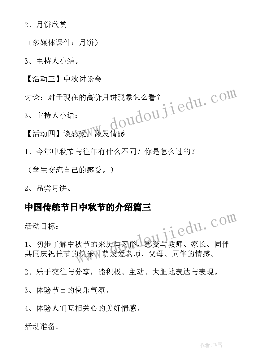 2023年中国传统节日中秋节的介绍 中国传统节日中秋节班会教案(精选8篇)