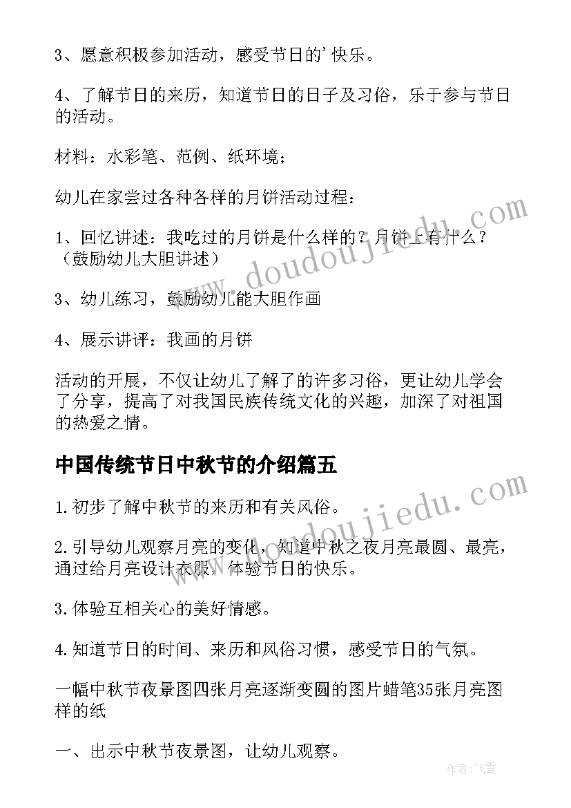 2023年中国传统节日中秋节的介绍 中国传统节日中秋节班会教案(精选8篇)