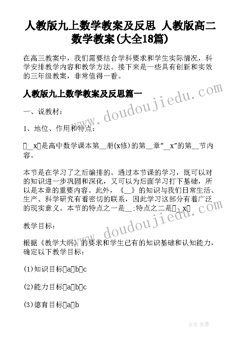 人教版九上数学教案及反思 人教版高二数学教案(大全18篇)