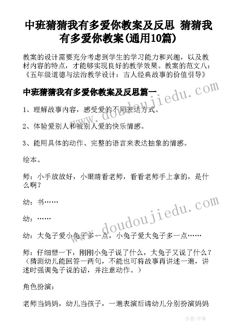 中班猜猜我有多爱你教案及反思 猜猜我有多爱你教案(通用10篇)