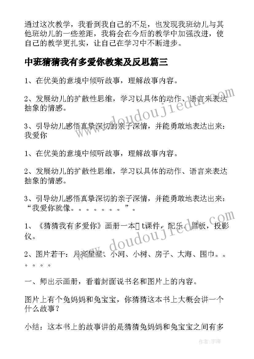 中班猜猜我有多爱你教案及反思 猜猜我有多爱你教案(通用10篇)