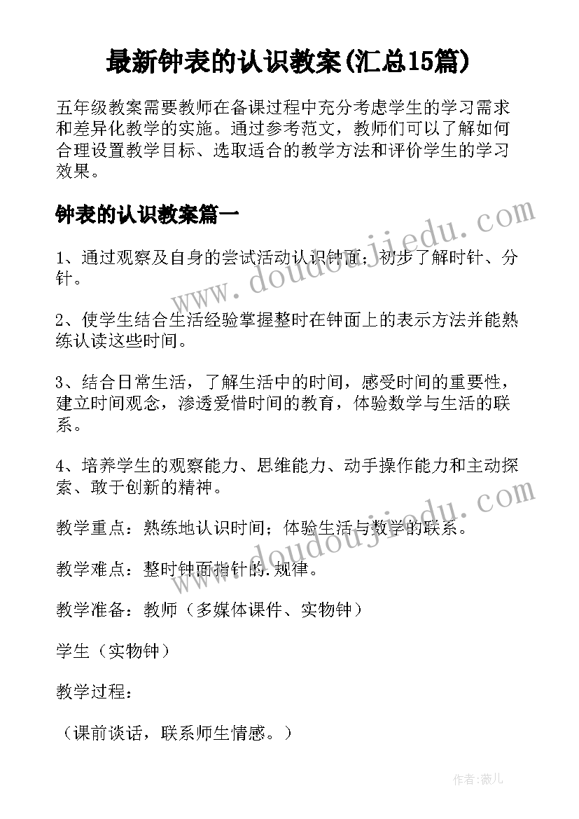 最新钟表的认识教案(汇总15篇)