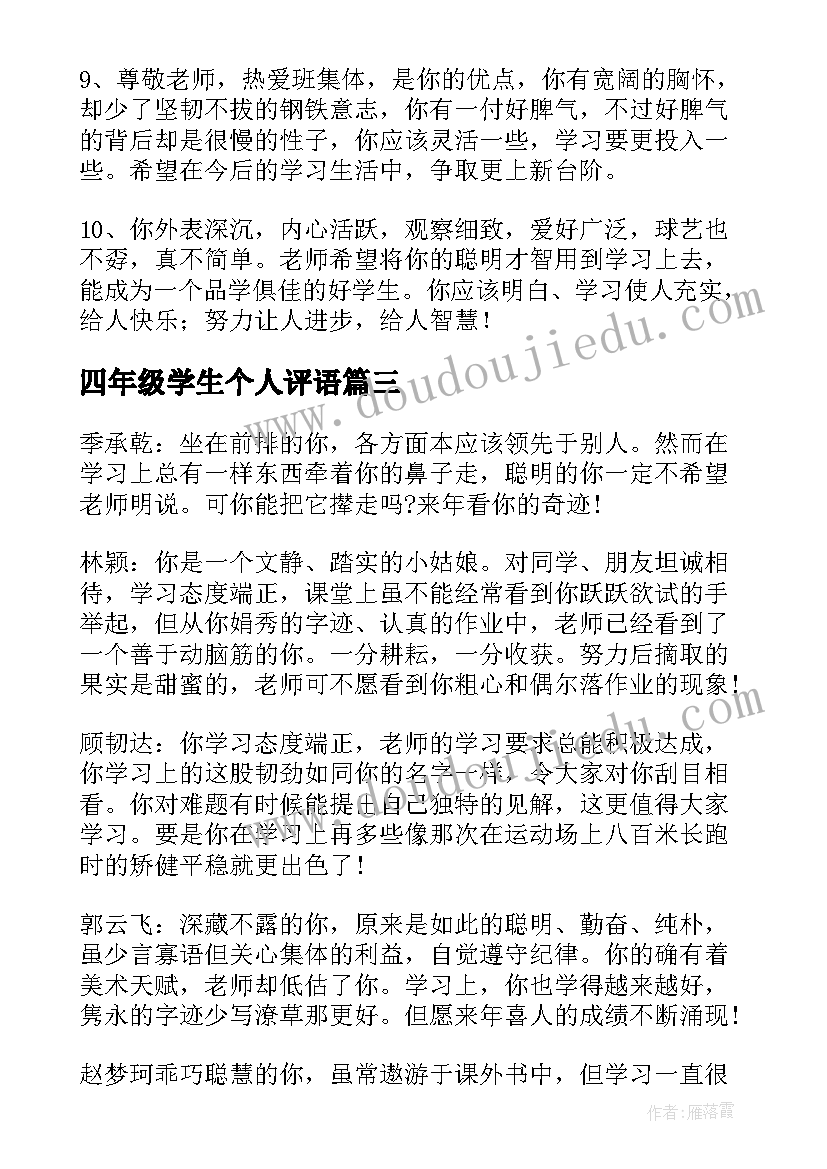 2023年四年级学生个人评语 四年级学生评语(实用13篇)