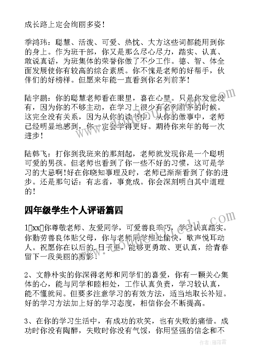 2023年四年级学生个人评语 四年级学生评语(实用13篇)