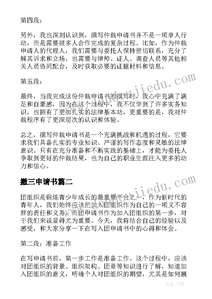 最新撤三申请书 撰写仲裁申请书的心得体会(优秀19篇)