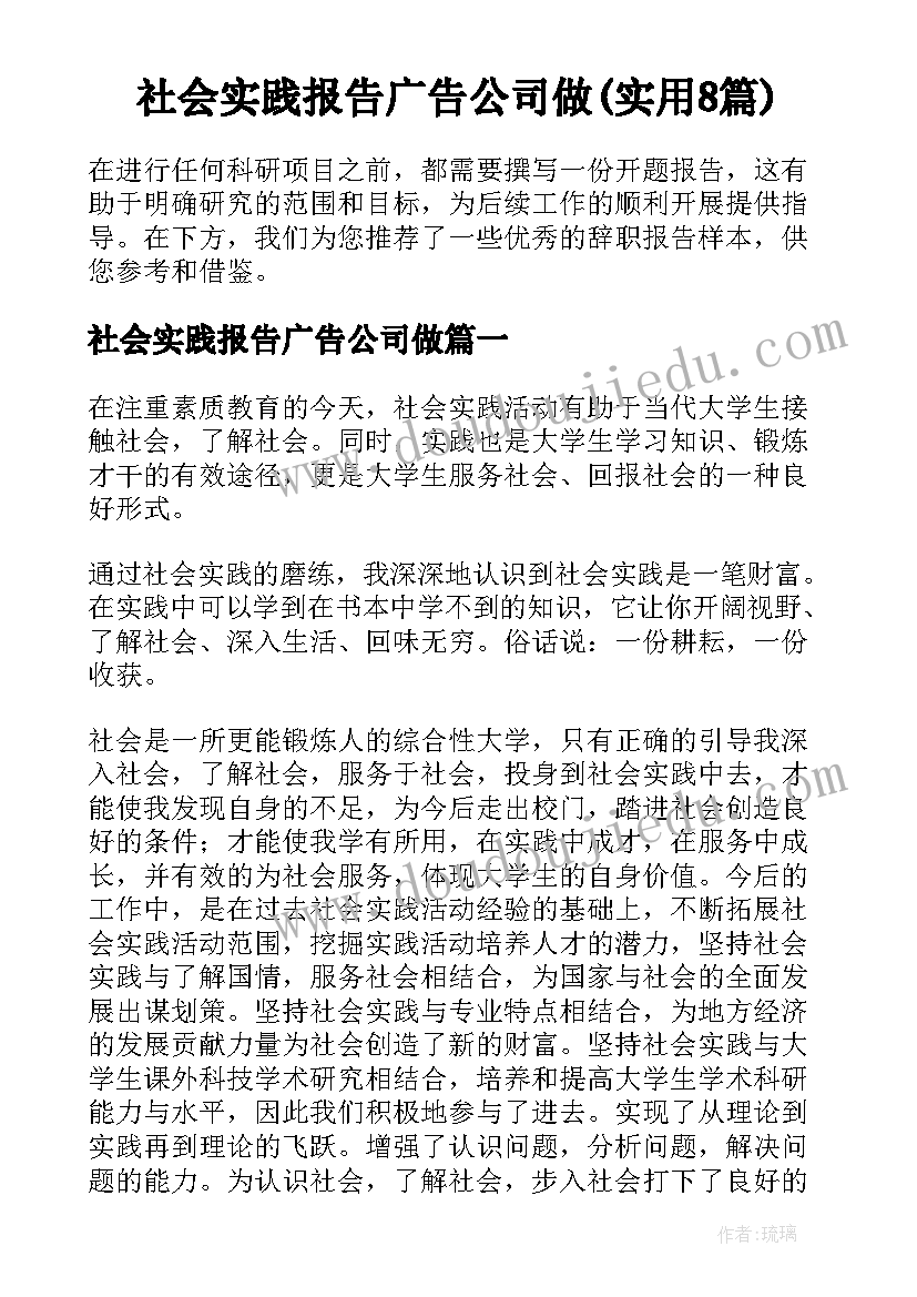 社会实践报告广告公司做(实用8篇)