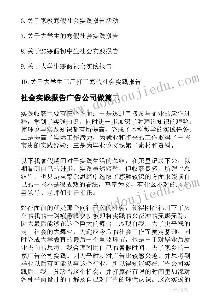 社会实践报告广告公司做(实用8篇)