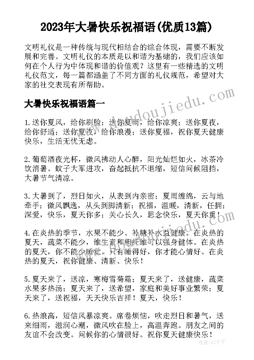 2023年大暑快乐祝福语(优质13篇)