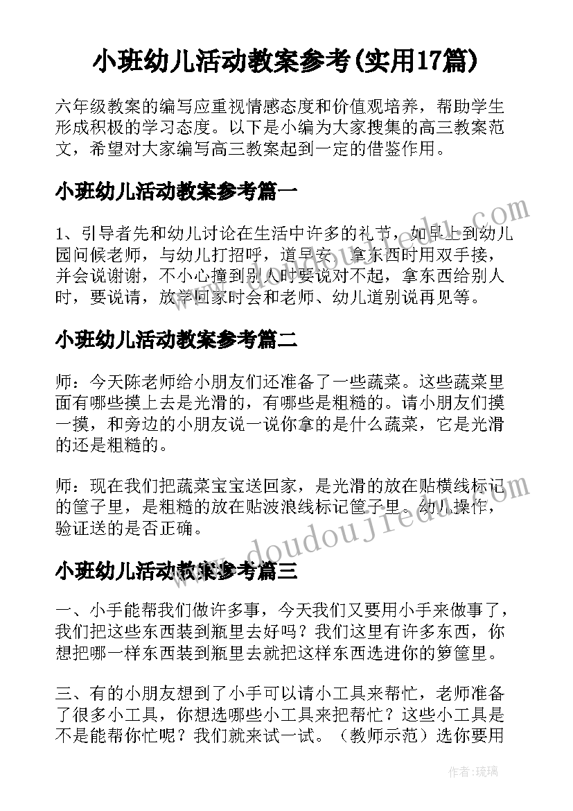 小班幼儿活动教案参考(实用17篇)