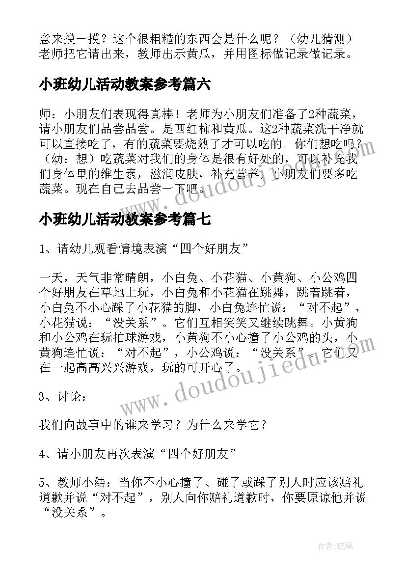 小班幼儿活动教案参考(实用17篇)