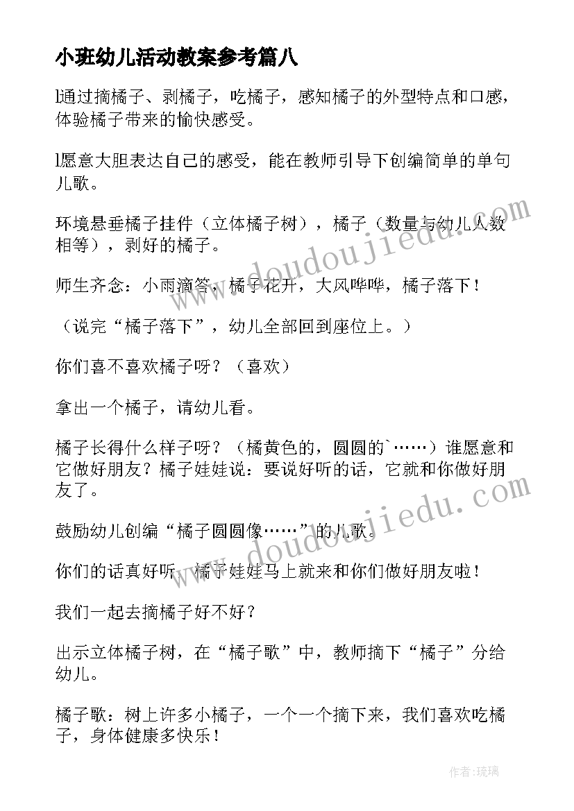 小班幼儿活动教案参考(实用17篇)