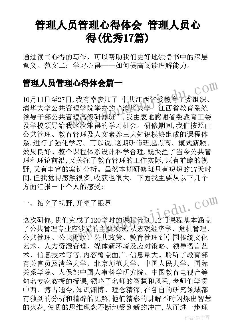 管理人员管理心得体会 管理人员心得(优秀17篇)