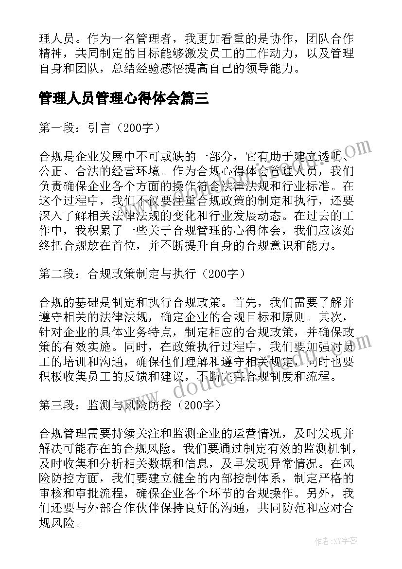 管理人员管理心得体会 管理人员心得(优秀17篇)