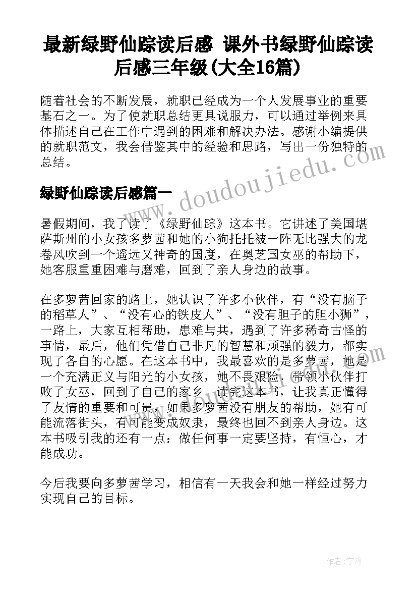 最新绿野仙踪读后感 课外书绿野仙踪读后感三年级(大全16篇)