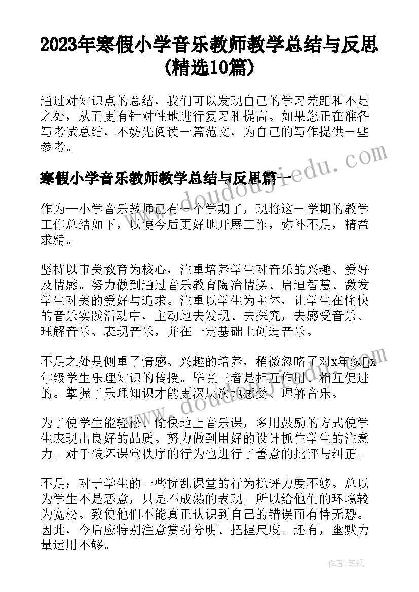 2023年寒假小学音乐教师教学总结与反思(精选10篇)