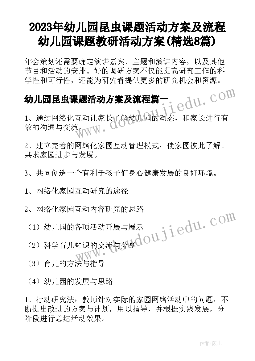 2023年幼儿园昆虫课题活动方案及流程 幼儿园课题教研活动方案(精选8篇)