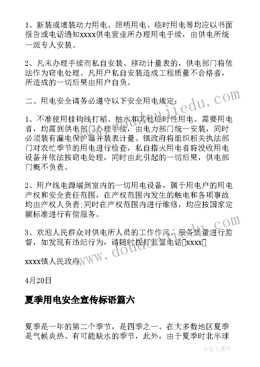 2023年夏季用电安全宣传标语 加强夏季用电安全管理的通知(模板8篇)