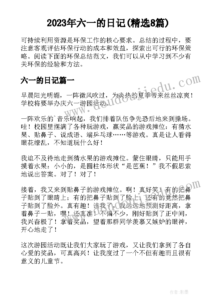 2023年六一的日记(精选8篇)