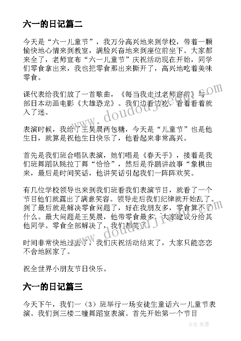 2023年六一的日记(精选8篇)