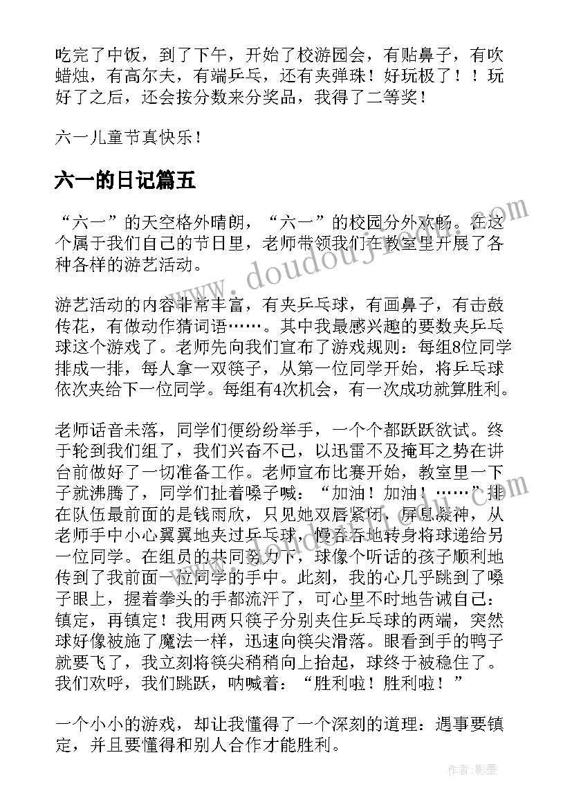 2023年六一的日记(精选8篇)