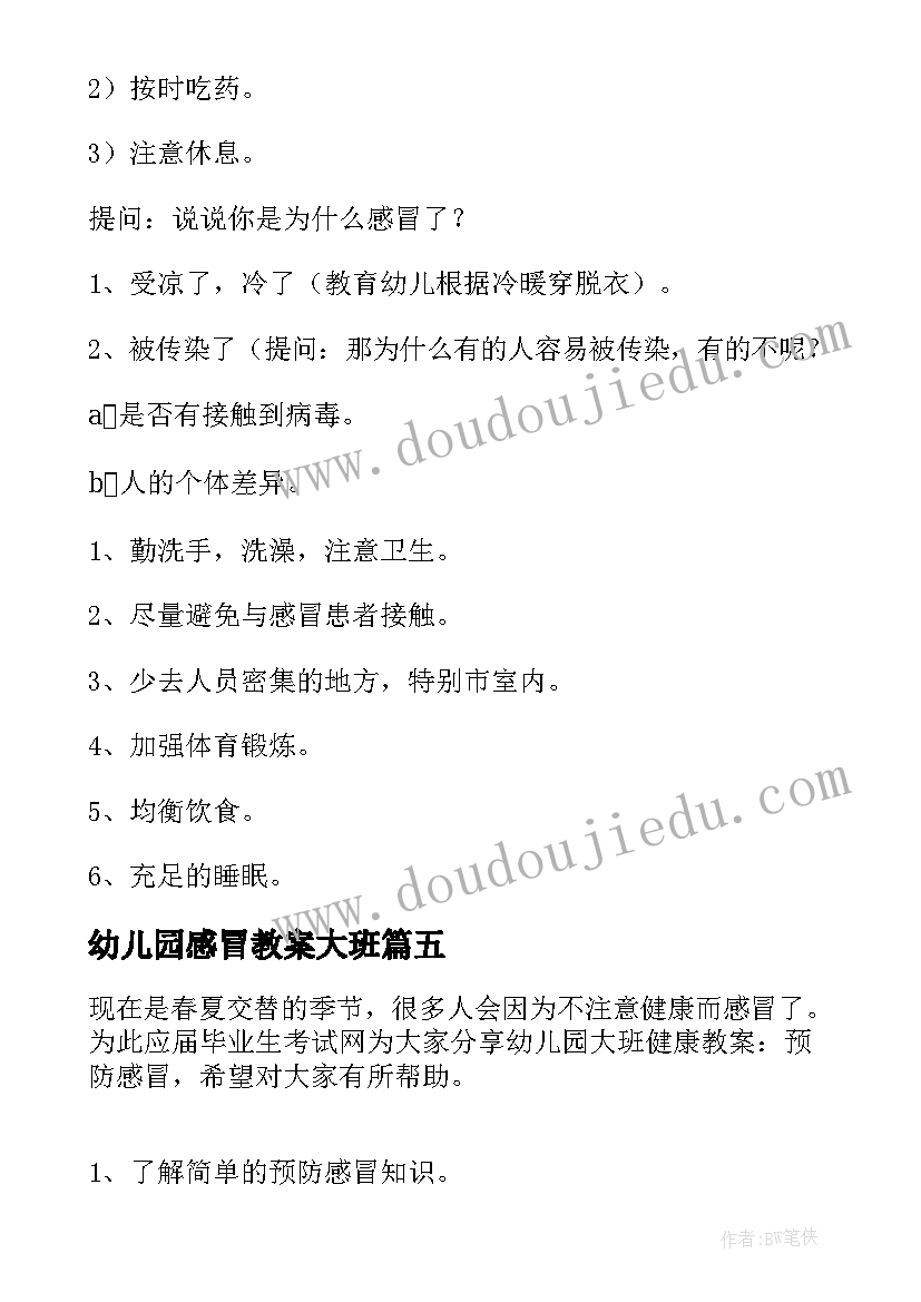 幼儿园感冒教案大班(实用8篇)