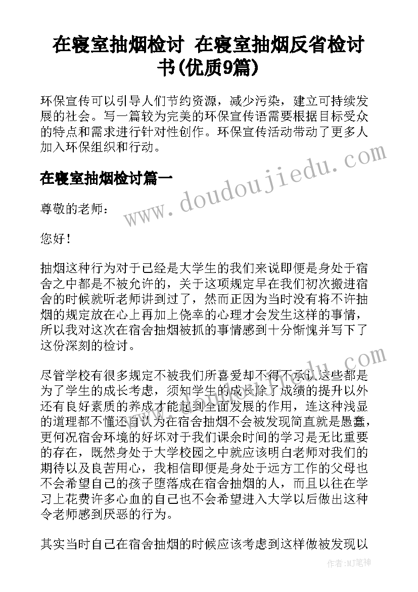 在寝室抽烟检讨 在寝室抽烟反省检讨书(优质9篇)