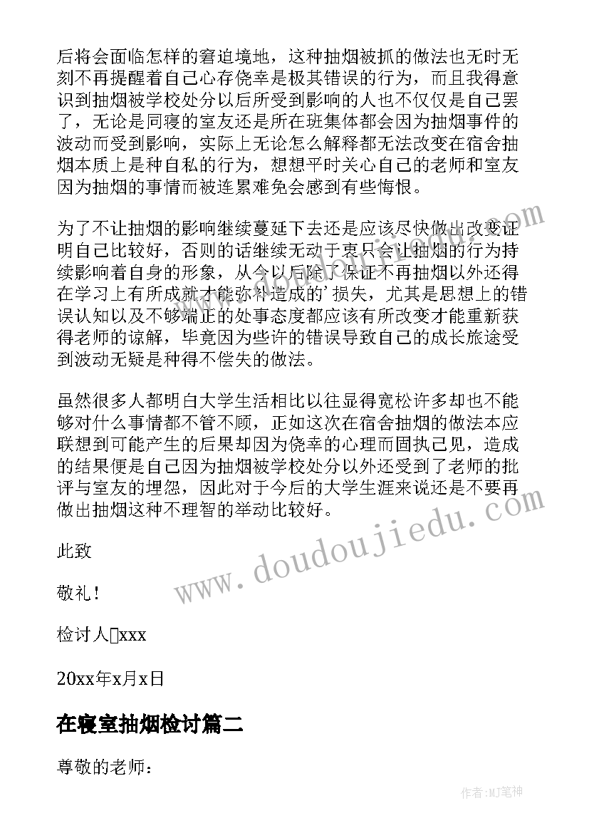 在寝室抽烟检讨 在寝室抽烟反省检讨书(优质9篇)