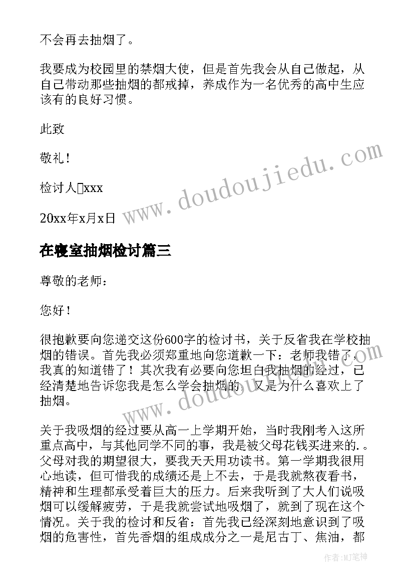 在寝室抽烟检讨 在寝室抽烟反省检讨书(优质9篇)