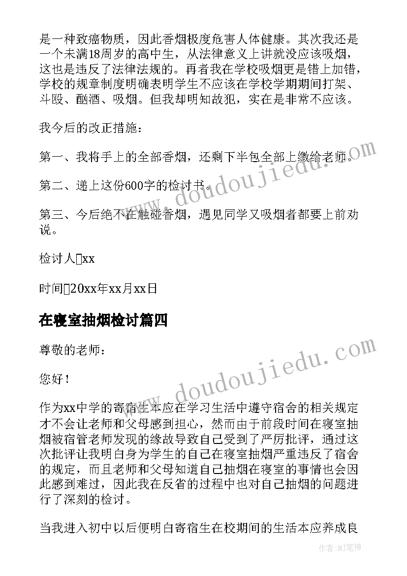 在寝室抽烟检讨 在寝室抽烟反省检讨书(优质9篇)