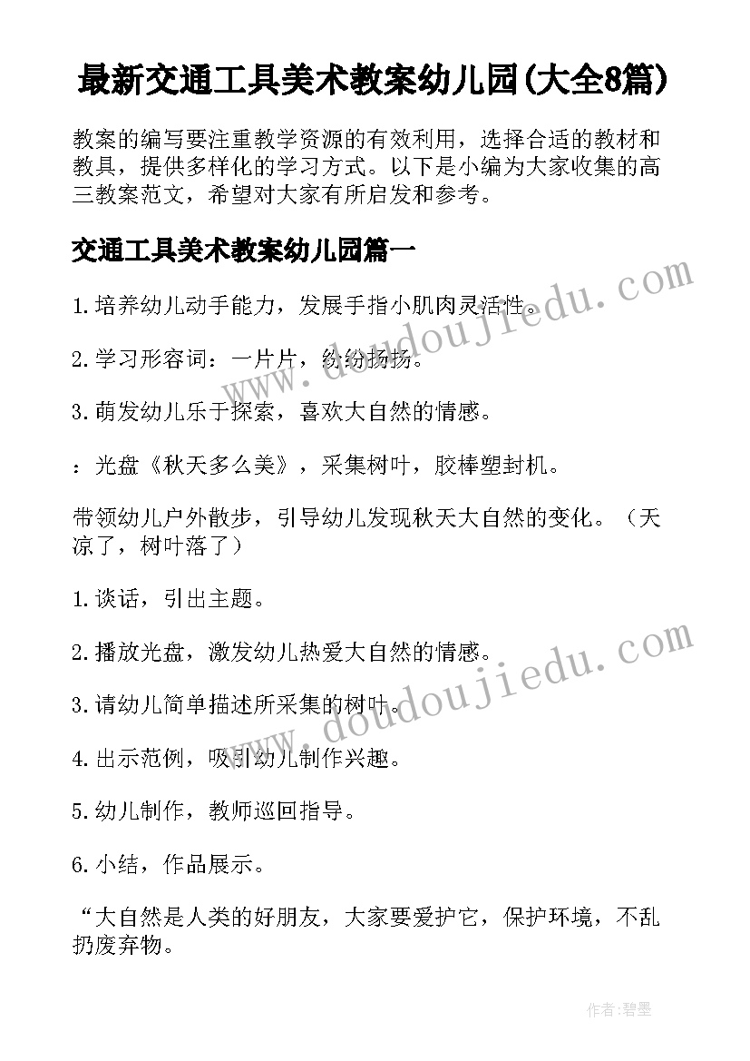 最新交通工具美术教案幼儿园(大全8篇)