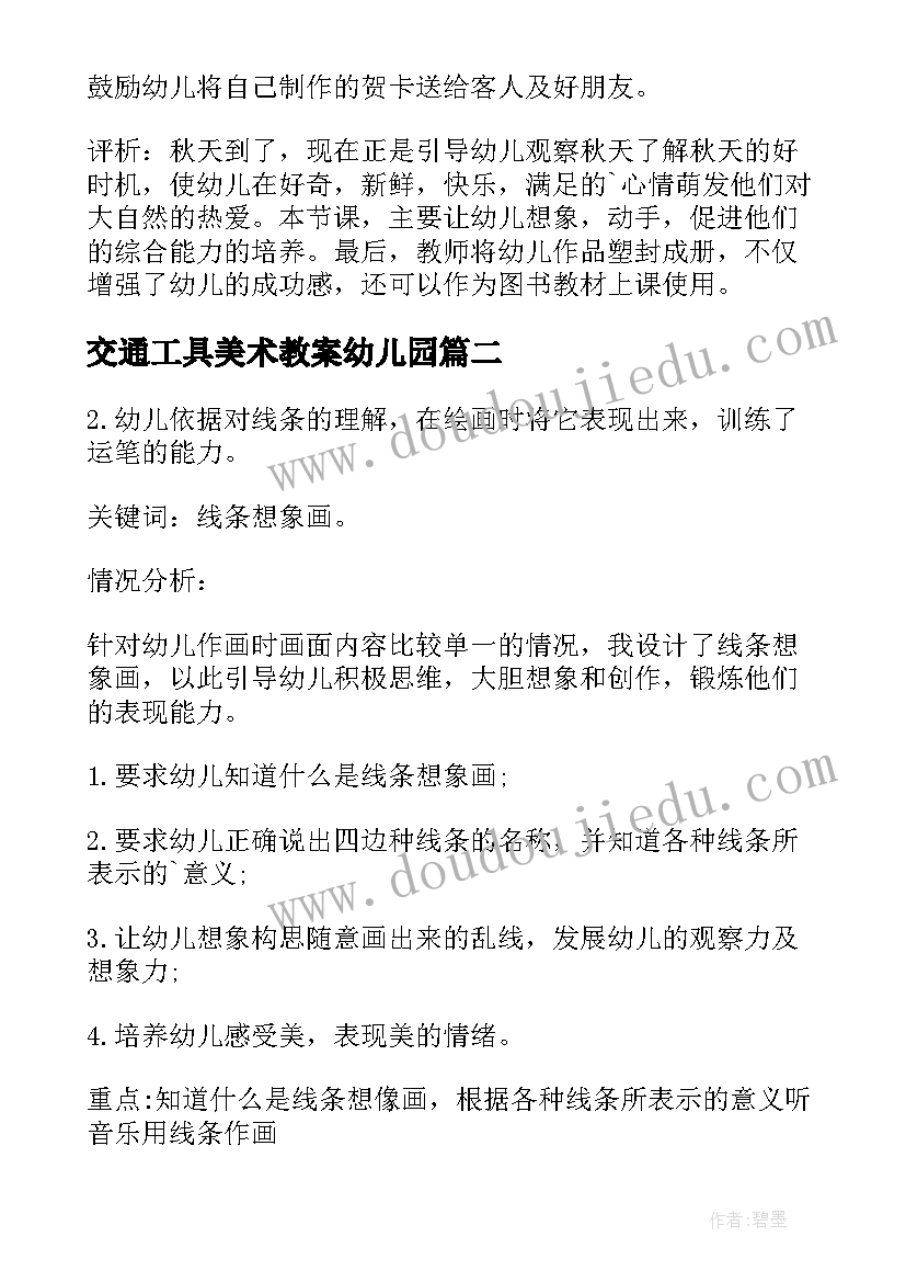 最新交通工具美术教案幼儿园(大全8篇)