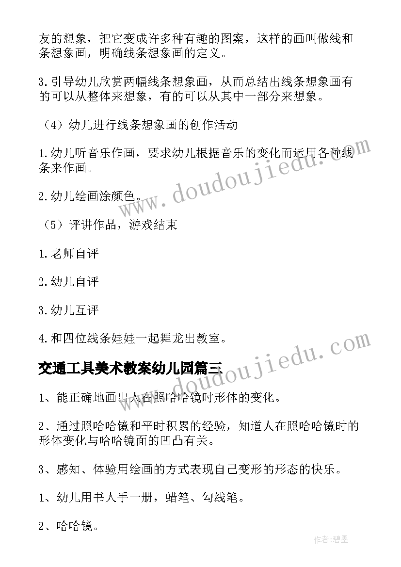 最新交通工具美术教案幼儿园(大全8篇)