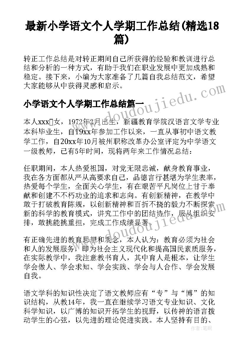 最新小学语文个人学期工作总结(精选18篇)