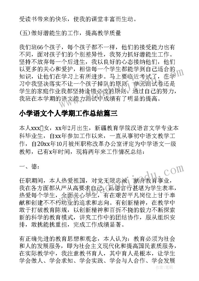 最新小学语文个人学期工作总结(精选18篇)