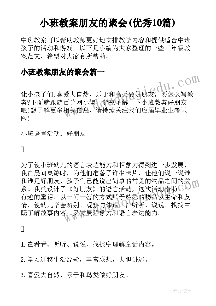 小班教案朋友的聚会(优秀10篇)