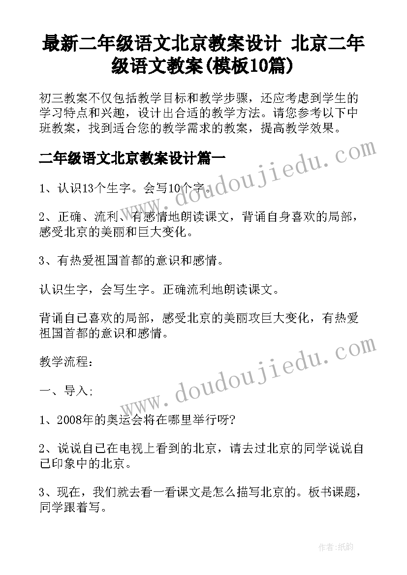 最新二年级语文北京教案设计 北京二年级语文教案(模板10篇)