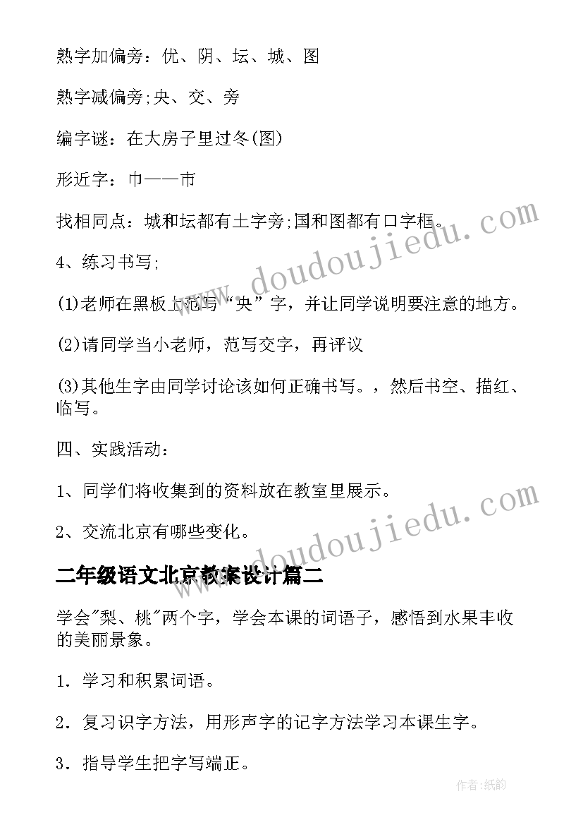 最新二年级语文北京教案设计 北京二年级语文教案(模板10篇)