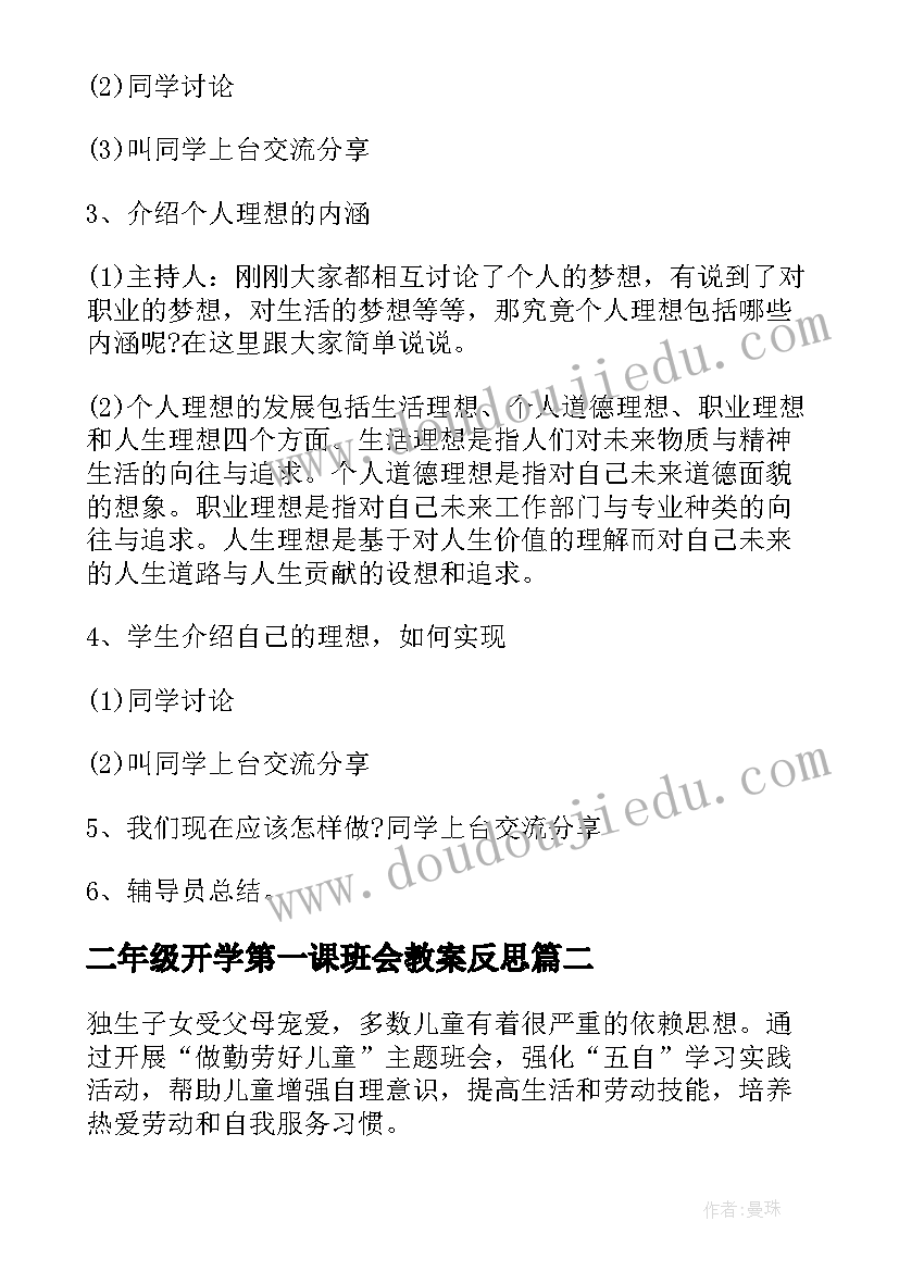 二年级开学第一课班会教案反思(大全18篇)