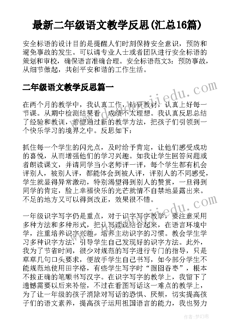 最新二年级语文教学反思(汇总16篇)