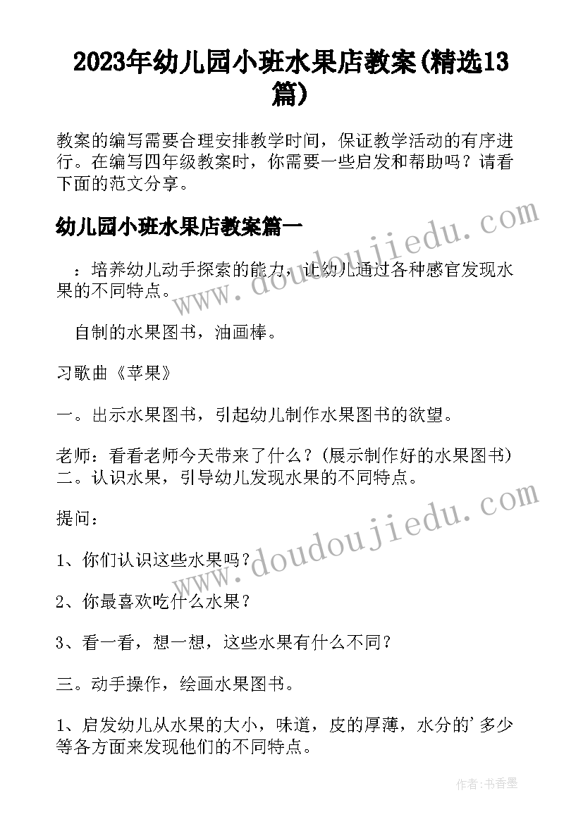 2023年幼儿园小班水果店教案(精选13篇)