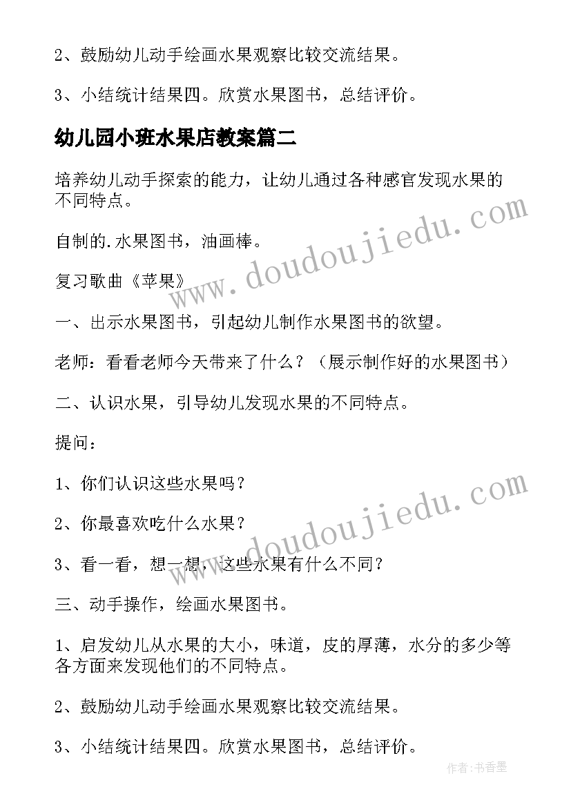 2023年幼儿园小班水果店教案(精选13篇)