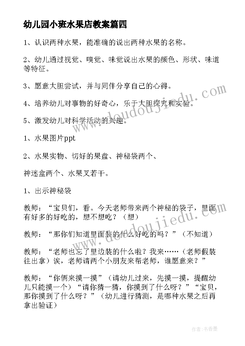 2023年幼儿园小班水果店教案(精选13篇)