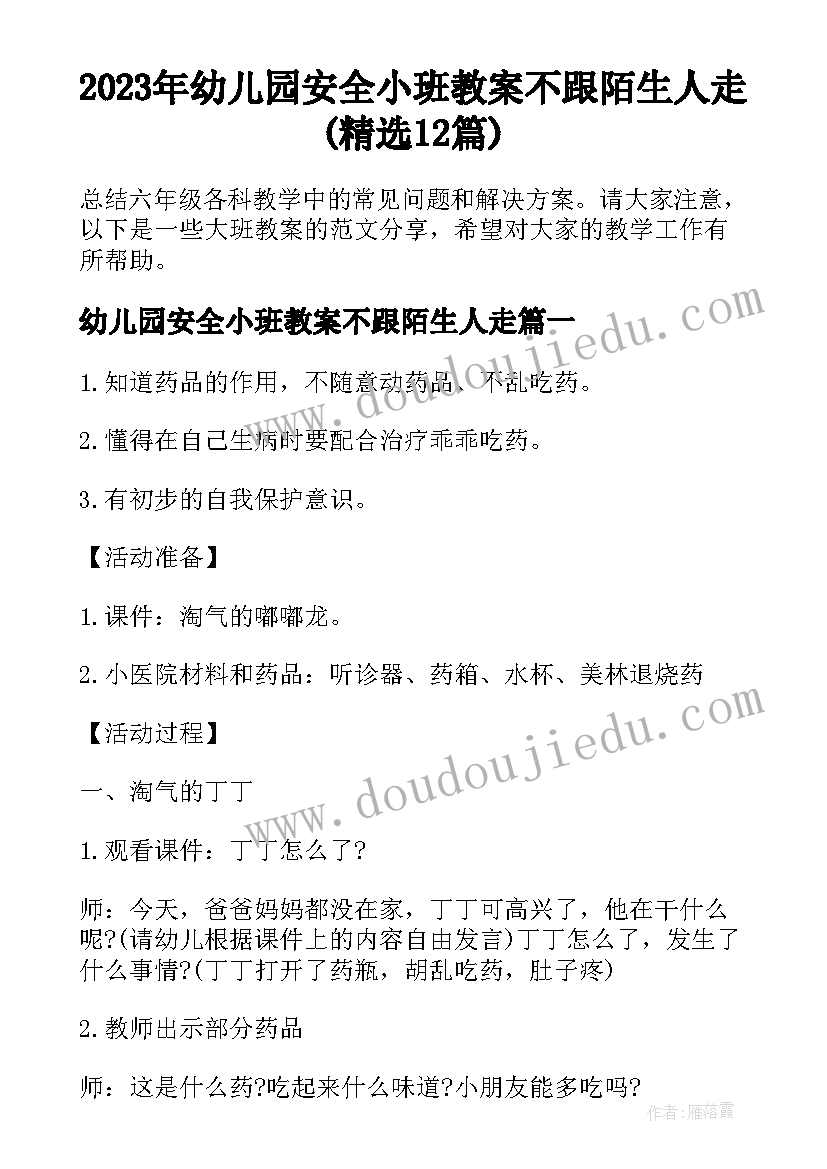 2023年幼儿园安全小班教案不跟陌生人走(精选12篇)