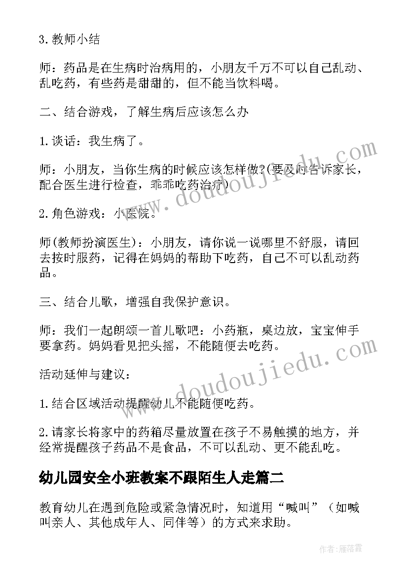 2023年幼儿园安全小班教案不跟陌生人走(精选12篇)