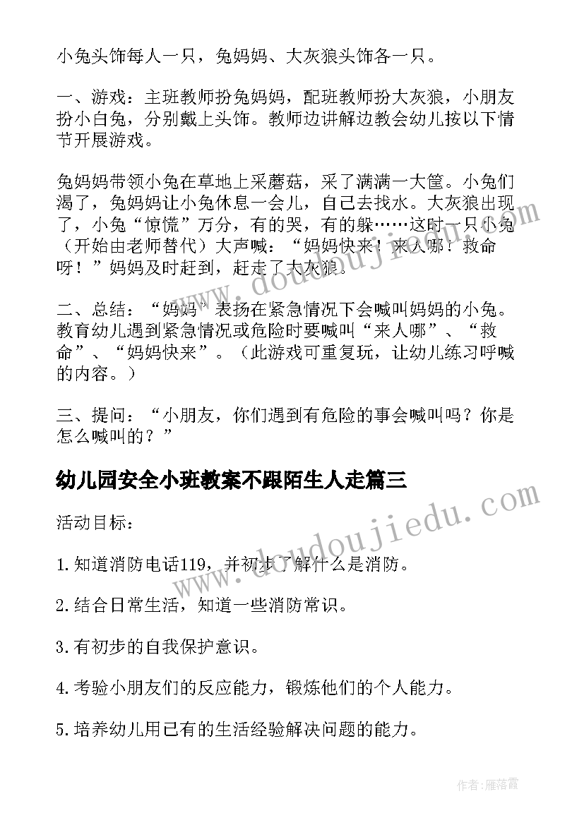 2023年幼儿园安全小班教案不跟陌生人走(精选12篇)